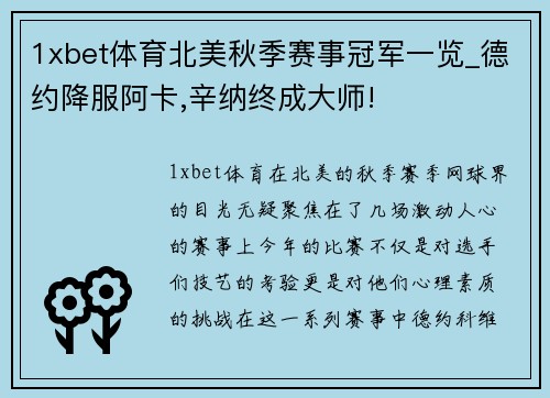 1xbet体育北美秋季赛事冠军一览_德约降服阿卡,辛纳终成大师!