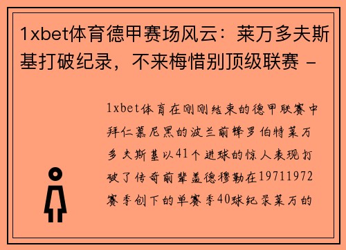 1xbet体育德甲赛场风云：莱万多夫斯基打破纪录，不来梅惜别顶级联赛 - 副本