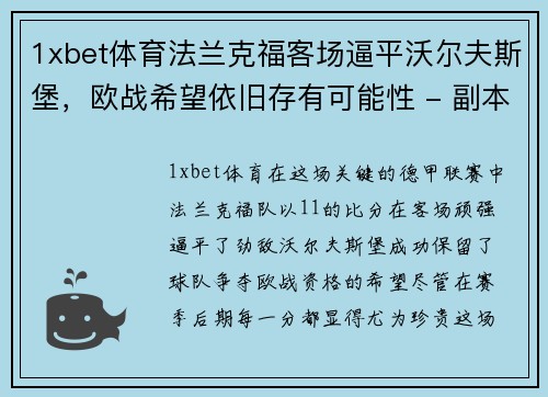 1xbet体育法兰克福客场逼平沃尔夫斯堡，欧战希望依旧存有可能性 - 副本