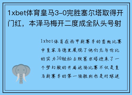 1xbet体育皇马3-0完胜塞尔塔取得开门红，本泽马梅开二度成全队头号射手 - 副本