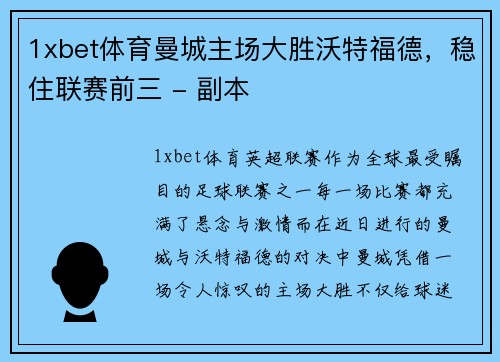 1xbet体育曼城主场大胜沃特福德，稳住联赛前三 - 副本