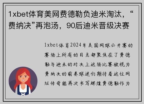1xbet体育美网费德勒负迪米淘汰，“费纳决”再泡汤，90后迪米晋级决赛 - 副本