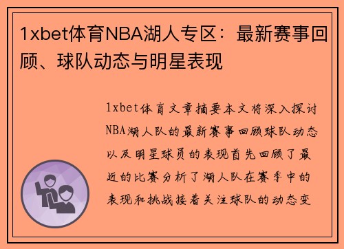1xbet体育NBA湖人专区：最新赛事回顾、球队动态与明星表现