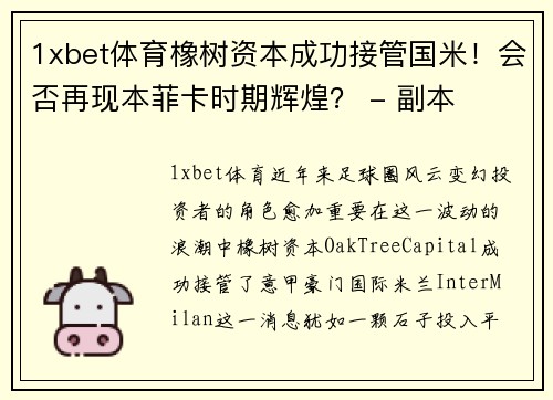 1xbet体育橡树资本成功接管国米！会否再现本菲卡时期辉煌？ - 副本