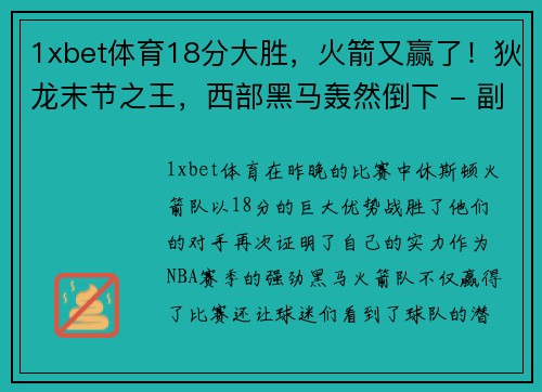 1xbet体育18分大胜，火箭又赢了！狄龙末节之王，西部黑马轰然倒下 - 副本 - 副本