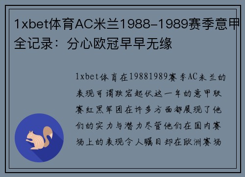 1xbet体育AC米兰1988-1989赛季意甲全记录：分心欧冠早早无缘