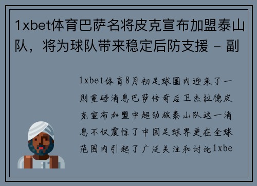 1xbet体育巴萨名将皮克宣布加盟泰山队，将为球队带来稳定后防支援 - 副本