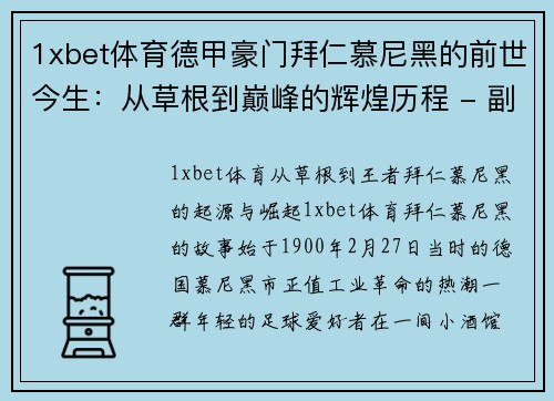 1xbet体育德甲豪门拜仁慕尼黑的前世今生：从草根到巅峰的辉煌历程 - 副本