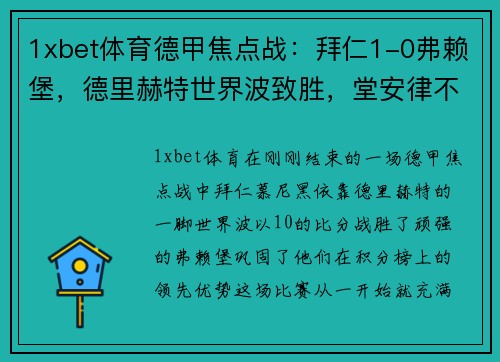 1xbet体育德甲焦点战：拜仁1-0弗赖堡，德里赫特世界波致胜，堂安律不幸中柱