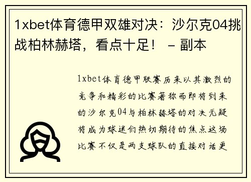 1xbet体育德甲双雄对决：沙尔克04挑战柏林赫塔，看点十足！ - 副本