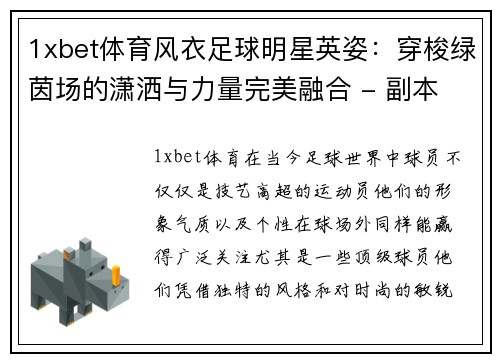 1xbet体育风衣足球明星英姿：穿梭绿茵场的潇洒与力量完美融合 - 副本