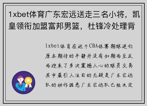 1xbet体育广东宏远送走三名小将，凯皇领衔加盟富邦男篮，杜锋冷处理背后暗藏玄机 - 副本