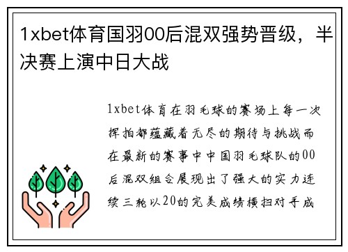 1xbet体育国羽00后混双强势晋级，半决赛上演中日大战