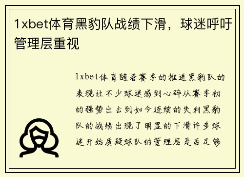 1xbet体育黑豹队战绩下滑，球迷呼吁管理层重视
