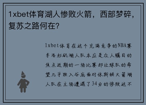 1xbet体育湖人惨败火箭，西部梦碎，复苏之路何在？