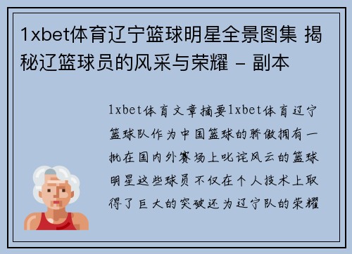 1xbet体育辽宁篮球明星全景图集 揭秘辽篮球员的风采与荣耀 - 副本