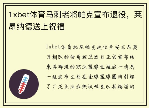 1xbet体育马刺老将帕克宣布退役，莱昂纳德送上祝福