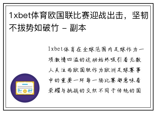 1xbet体育欧国联比赛迎战出击，坚韧不拔势如破竹 - 副本