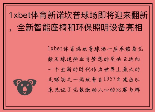1xbet体育新诺坎普球场即将迎来翻新，全新智能座椅和环保照明设备亮相 - 副本