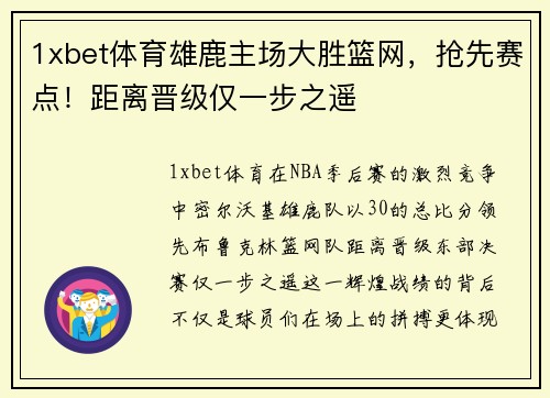 1xbet体育雄鹿主场大胜篮网，抢先赛点！距离晋级仅一步之遥