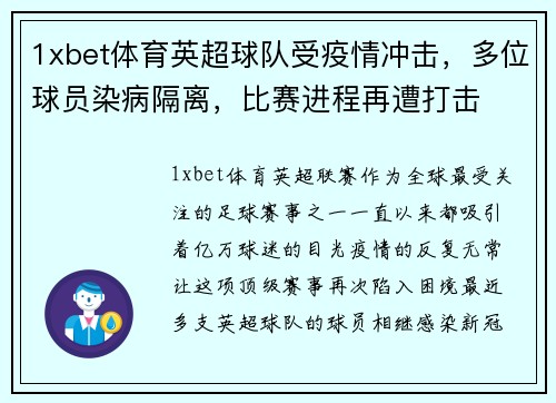 1xbet体育英超球队受疫情冲击，多位球员染病隔离，比赛进程再遭打击