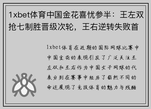1xbet体育中国金花喜忧参半：王左双抢七制胜晋级次轮，王右逆转失败首