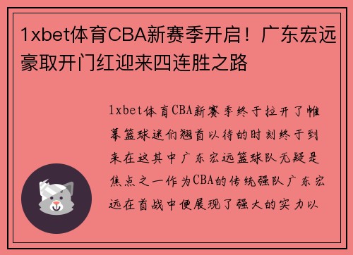 1xbet体育CBA新赛季开启！广东宏远豪取开门红迎来四连胜之路