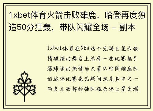 1xbet体育火箭击败雄鹿，哈登再度独造50分狂轰，带队闪耀全场 - 副本