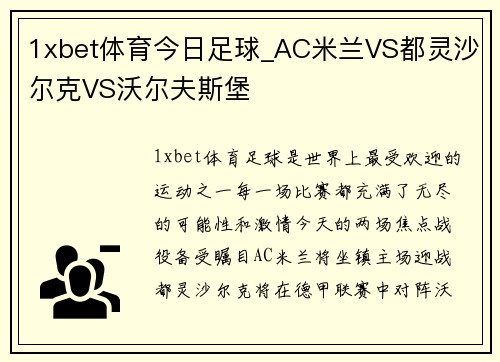 1xbet体育今日足球_AC米兰VS都灵沙尔克VS沃尔夫斯堡