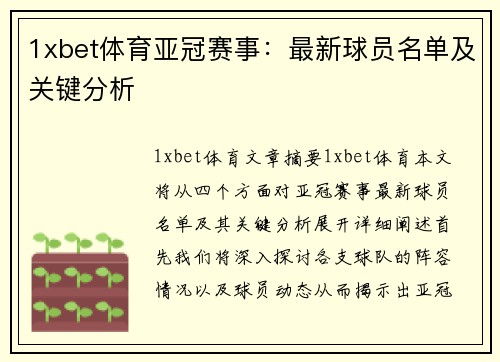 1xbet体育亚冠赛事：最新球员名单及关键分析