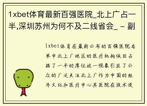 1xbet体育最新百强医院_北上广占一半,深圳苏州为何不及二线省会_ - 副本