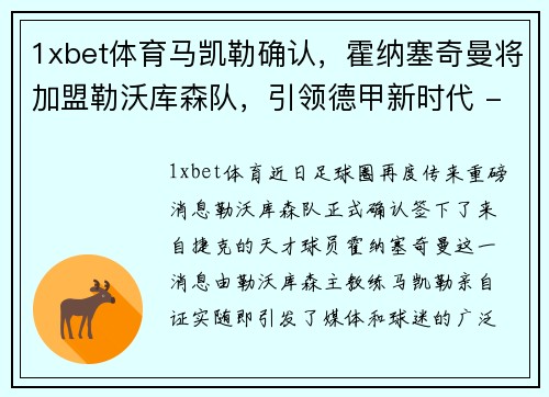 1xbet体育马凯勒确认，霍纳塞奇曼将加盟勒沃库森队，引领德甲新时代 - 副本