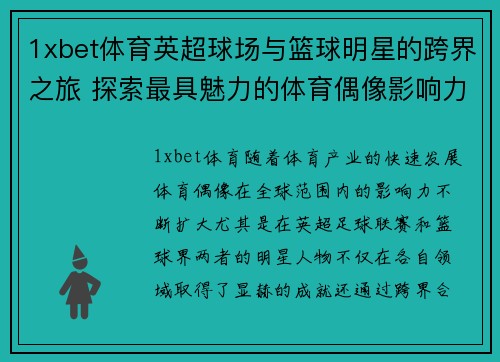 1xbet体育英超球场与篮球明星的跨界之旅 探索最具魅力的体育偶像影响力
