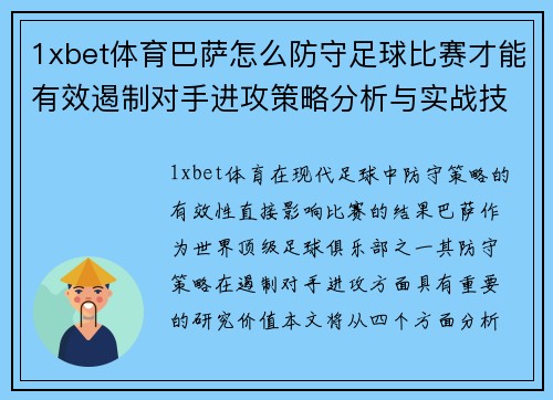 1xbet体育巴萨怎么防守足球比赛才能有效遏制对手进攻策略分析与实战技巧