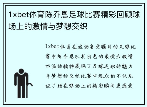 1xbet体育陈乔恩足球比赛精彩回顾球场上的激情与梦想交织