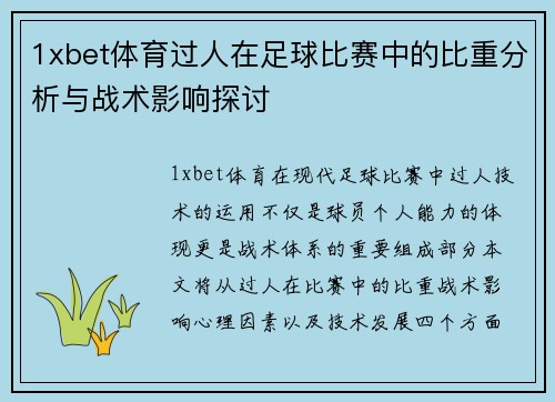 1xbet体育过人在足球比赛中的比重分析与战术影响探讨
