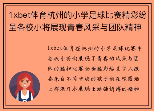 1xbet体育杭州的小学足球比赛精彩纷呈各校小将展现青春风采与团队精神