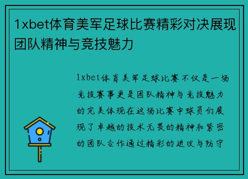 1xbet体育美军足球比赛精彩对决展现团队精神与竞技魅力