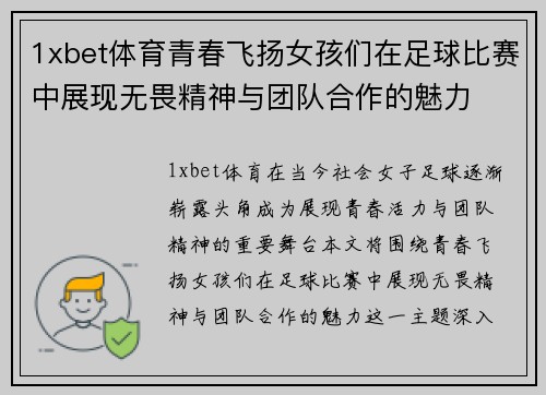 1xbet体育青春飞扬女孩们在足球比赛中展现无畏精神与团队合作的魅力