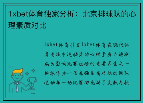 1xbet体育独家分析：北京排球队的心理素质对比