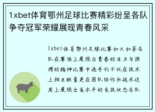1xbet体育鄂州足球比赛精彩纷呈各队争夺冠军荣耀展现青春风采