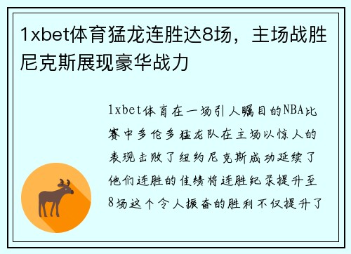 1xbet体育猛龙连胜达8场，主场战胜尼克斯展现豪华战力