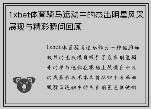 1xbet体育骑马运动中的杰出明星风采展现与精彩瞬间回顾