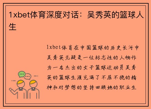 1xbet体育深度对话：吴秀英的篮球人生