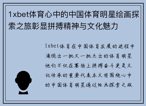 1xbet体育心中的中国体育明星绘画探索之旅彰显拼搏精神与文化魅力