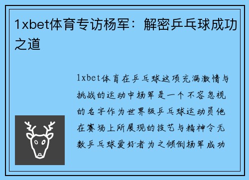1xbet体育专访杨军：解密乒乓球成功之道