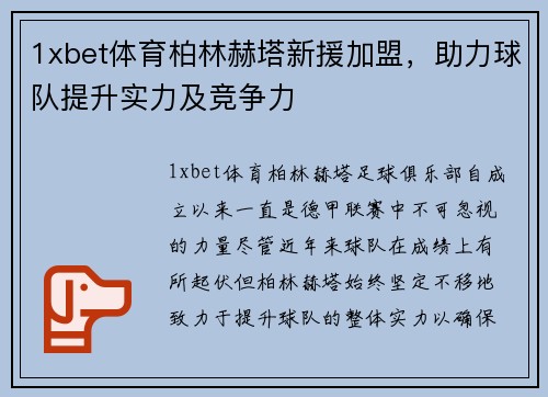 1xbet体育柏林赫塔新援加盟，助力球队提升实力及竞争力