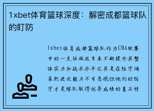 1xbet体育篮球深度：解密成都篮球队的盯防