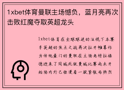 1xbet体育曼联主场憾负，蓝月亮再次击败红魔夺取英超龙头