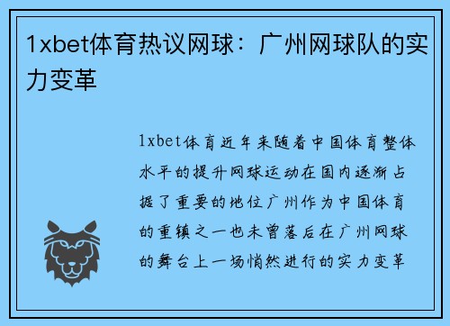 1xbet体育热议网球：广州网球队的实力变革